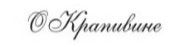 О Крапивине